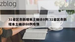 31省新增本土12例(31省新增本土8例)，灵寿县疫情引关注_72384