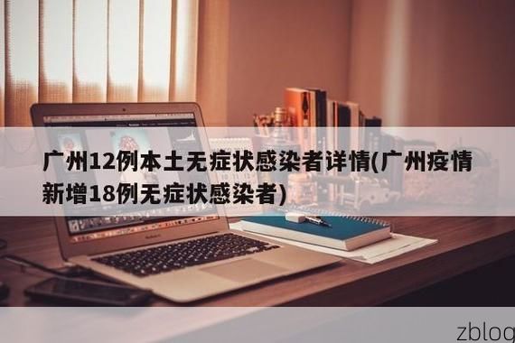 31省区市新增12例本土确诊，广州越秀区疫情最新消息