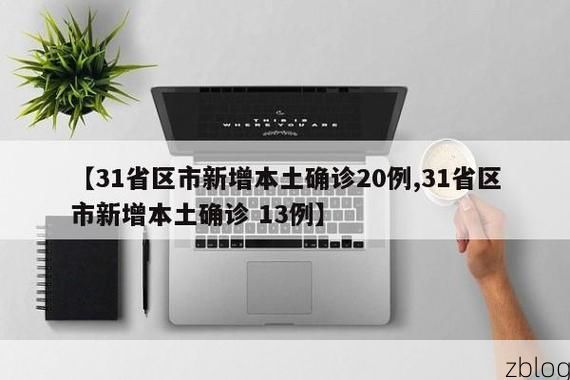 【31省区市新增37例本土确诊, 玉溪疫情最新消息】