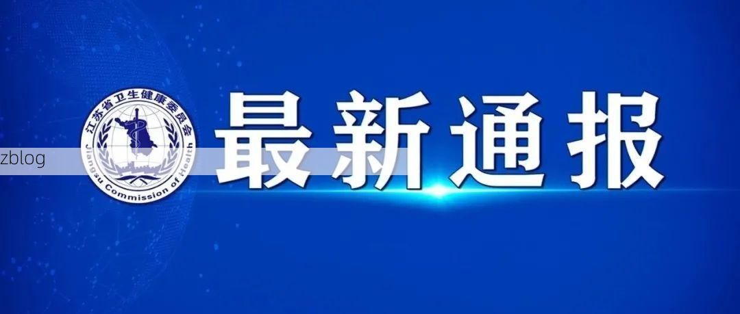 浦口区新增1例无症状感染者  浦口区疫情防控最新通报_30539