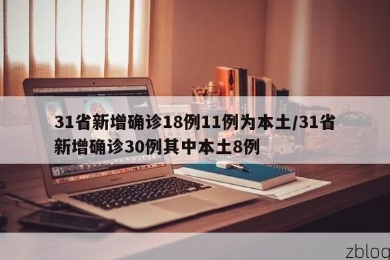 31省新增本土12例(31省新增本土8例),缙云县疫情引关注!