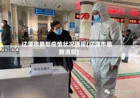 本地确诊+2,辽源市通报新增病例情况