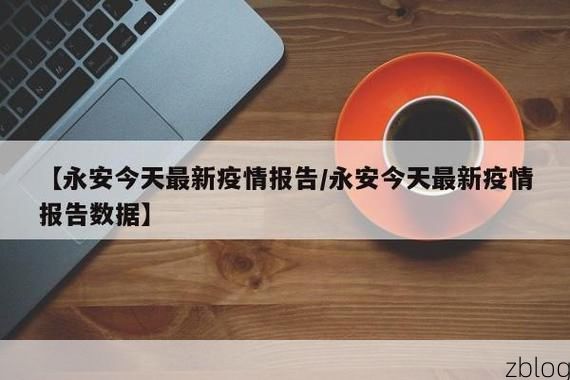 永和新增1例无症状感染者  永和区疫情防控最新通报