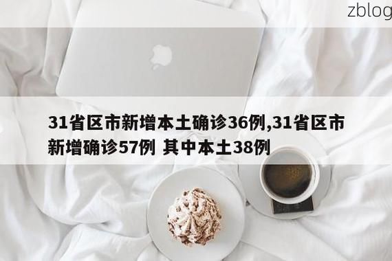 【31省区市新增38例本土确诊, 兖州疫情最新消息】