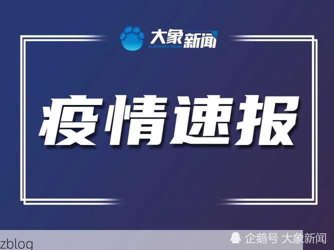 31省新增本土12例(31省新增本土8例)，青河疫情再起波澜！