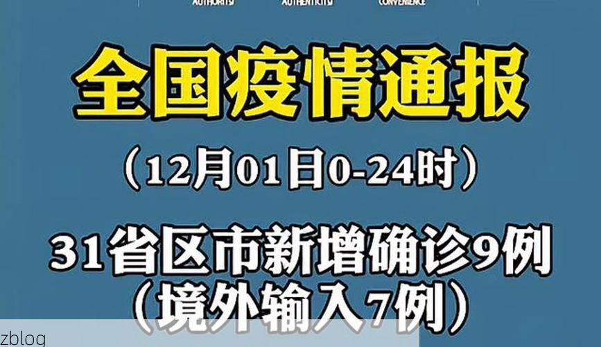 31省新增本土9例(31省新增本土12例)，阿坝疫情引关注