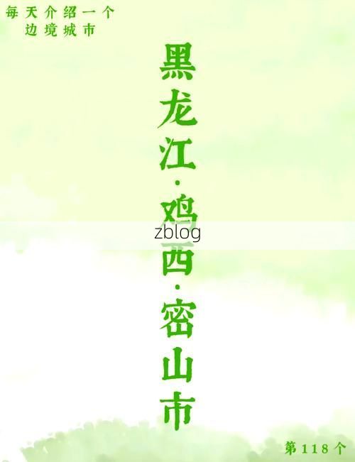 密山市的防疫挑战：边境口岸城市如何构筑疫情防线？