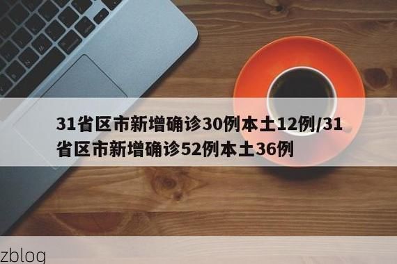 31省新增本土13例(31省新增本土0例)，梓潼疫情引关注