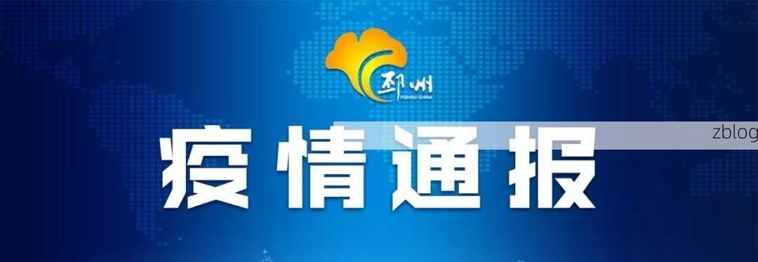 2022年4月7日邳州新增确诊病例情况