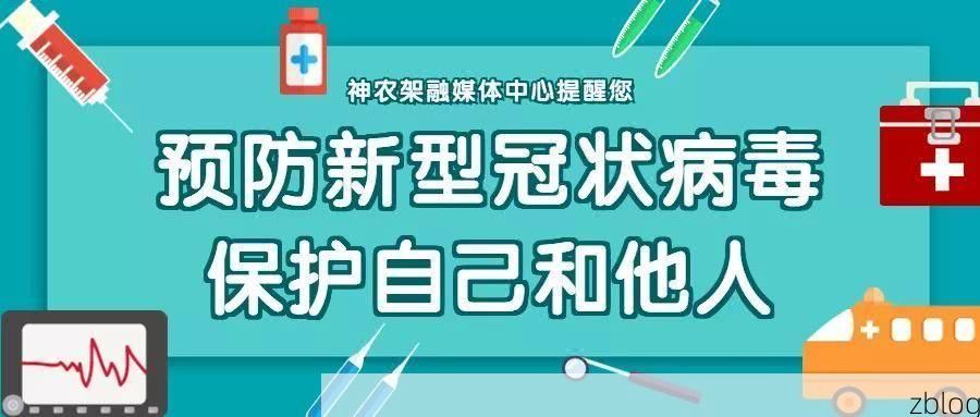 本地确诊+1,神农架林区通报新增病例情况