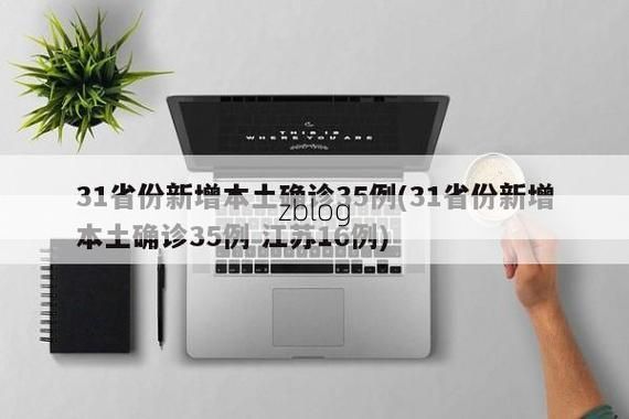 31省新增本土12例(31省新增确诊37例)_17478