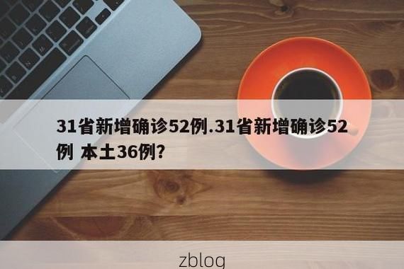 31省新增本土8例(31省新增本土12例)，五常疫情再引关注！