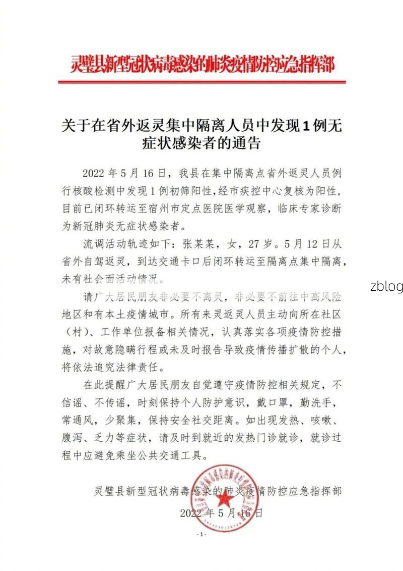 灵璧县新增1例无症状感染者  灵璧县疫情防控最新通报