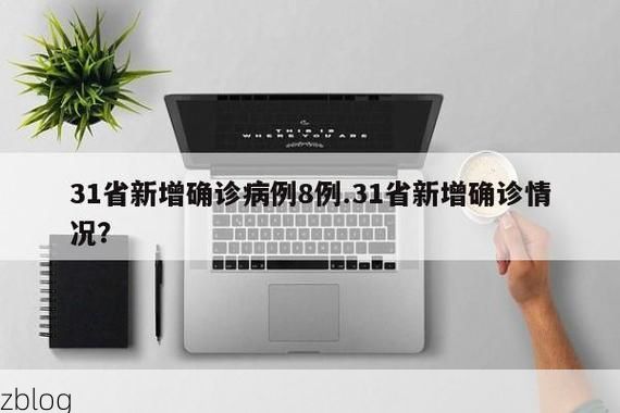 31省新增本土12例(31省新增确诊38例)_16485