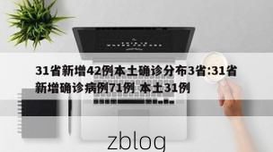 31省新增本土11例(31省新增确诊38例)，丹棱疫情引关注
