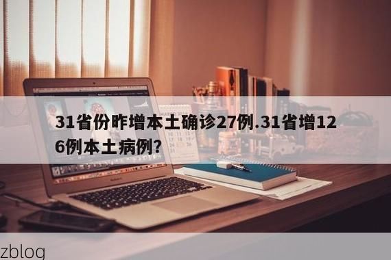 31省新增本土12例(31省新增本土0例),赵县疫情引关注