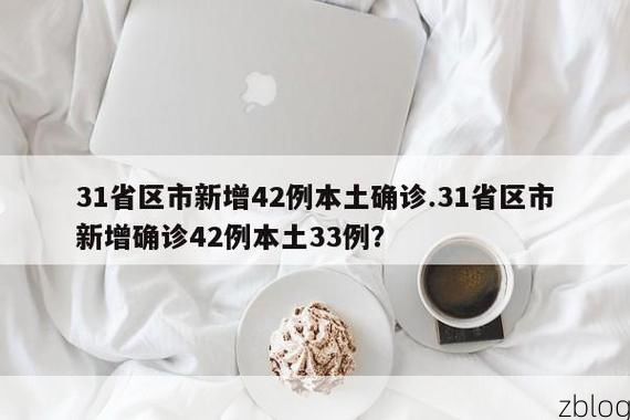 31省区市新增12例本土确诊, 鄯善疫情最新消息_58591