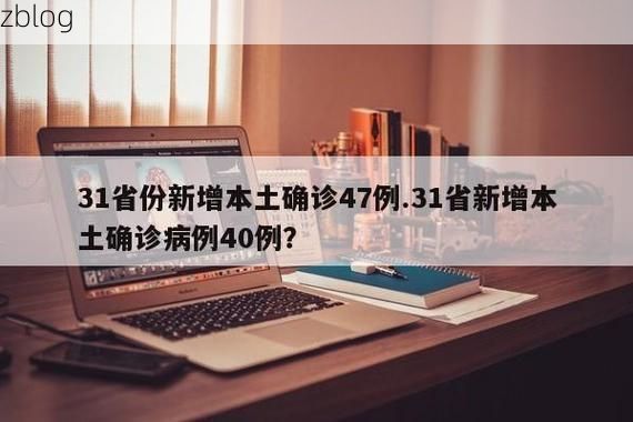 31省新增本土12例(31省新增本土8例)，嵊州突发聚集疫情引关注！