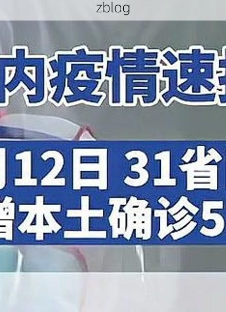 31省区市新增12例本土确诊, 玉溪疫情最新消息_95483