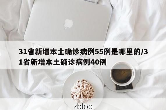 31省新增本土12例(31省新增本土确诊15例)_17273