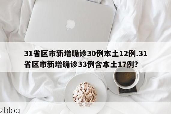 31省新增本土12例(31省新增本土8例)，杂多县突发疫情引关注