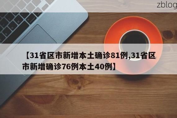 31省新增本土12例(31省新增本土8例)，东宁县疫情引关注