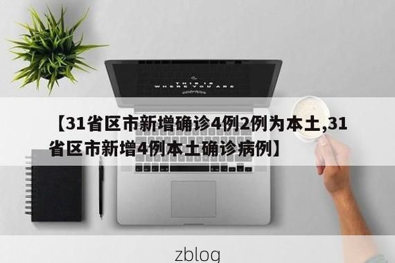 31省区市新增12例本土确诊, 玛曲疫情最新消息