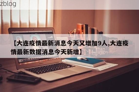 31省新增本土9例(31省新增本土0例),鲅鱼圈区疫情引关注