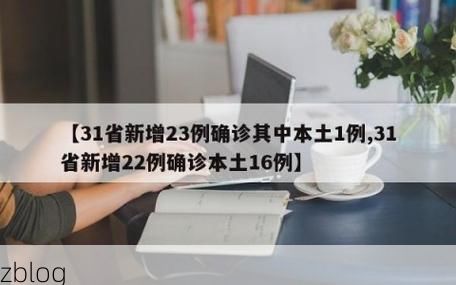 31省新增本土8例(31省新增本土12例)，资溪县疫情引关注
