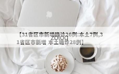 31省新增本土12例(31省新增本土8例),景宁畲族自治县疫情引关注