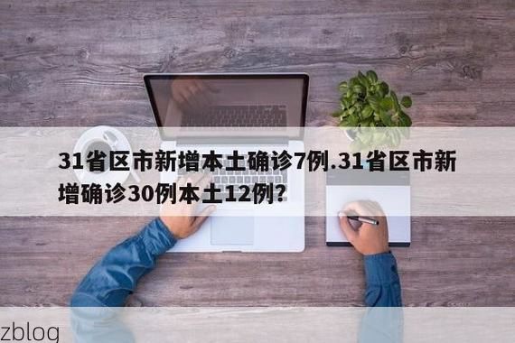 31省区市新增12例本土确诊,房县疫情最新消息