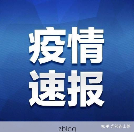 祁连县新增1例无症状感染者 祁连县疫情防控最新通报