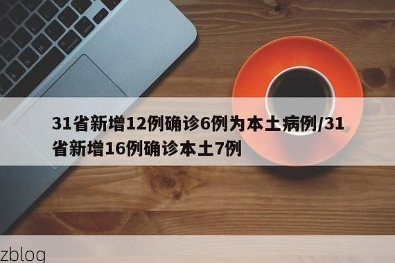 31省新增本土12例(31省新增本土确诊15例)_82819