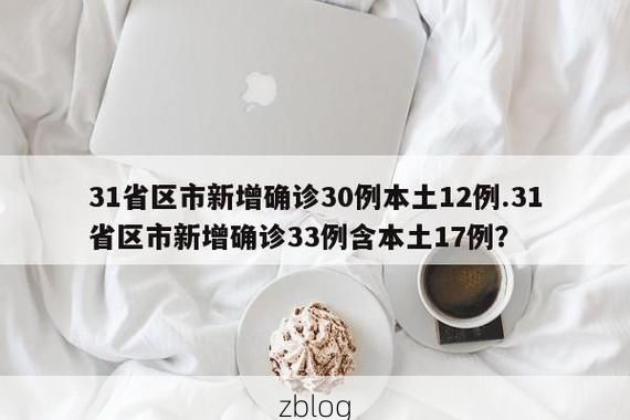 31省区市新增12例本土确诊，河西区疫情最新消息
