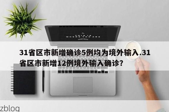 31省区市新增12例本土确诊, 裕民县疫情最新消息