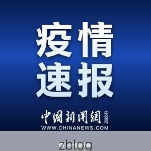 【本地确诊+2，毕节地区通报新增病例情况】
