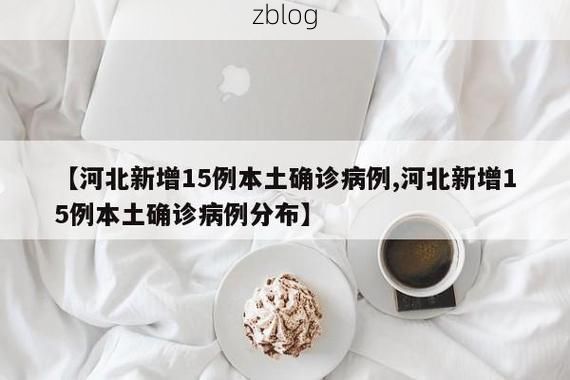 31省新增本土12例(31省新增本土确诊15例)_55631