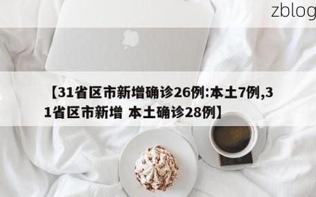 31省新增本土12例(31省新增确诊38例),石峰区疫情引关注
