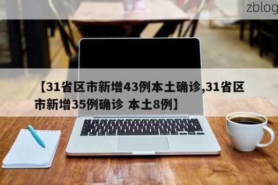 31省区市新增11例本土确诊，泰安疫情最新消息