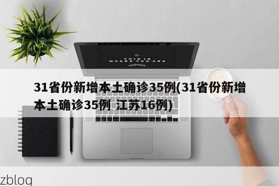 31省新增本土12例(31省新增确诊36例)_53520