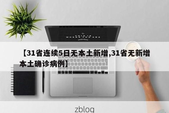 【31省区市新增12例本土确诊，石屏县疫情最新消息】
