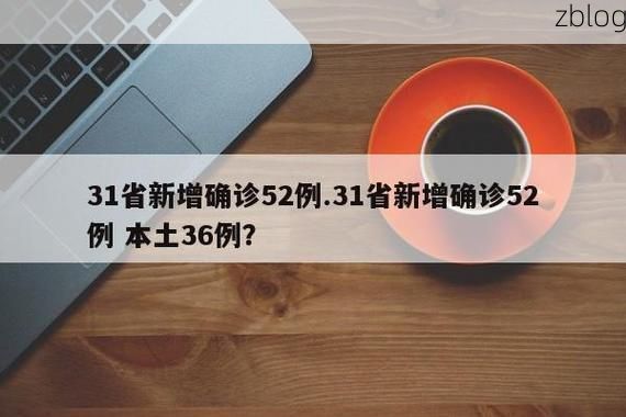 31省新增本土12例(31省新增本土8例)，若尔盖县突发聚集疫情！