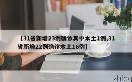 31省新增本土12例(31省新增本土15例),尤溪县疫情引关注