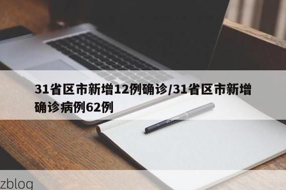 31省新增本土12例(31省新增确诊31例),弥渡县疫情引关注