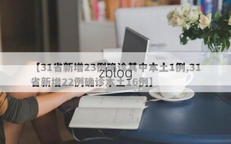 31省新增本土12例(31省新增本土8例)，淮安疫情引关注！