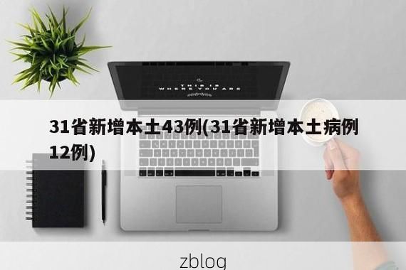 31省新增本土12例(31省新增本土8例)，涪城区疫情引关注