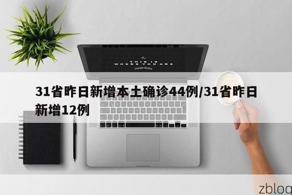 31省新增本土12例，启东市疫情最新消息