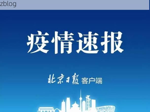 31省新增本土12例(31省新增本土9例)，天等疫情引关注
