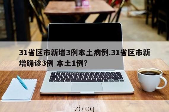 31省区市新增12例本土确诊, 任丘疫情最新消息