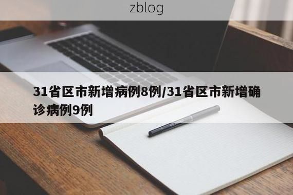31省区市新增11例本土确诊, 威远县疫情最新消息